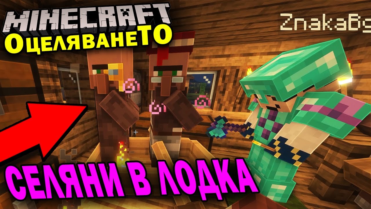 СЕЛЯНИ В ЛОДКА С ЕМЕРАЛДИ в MINECRAFT ОцеляванеТО еп.20