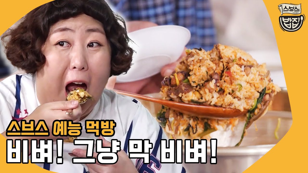 [📢공복주의] 비빔밥 #먹찌빠