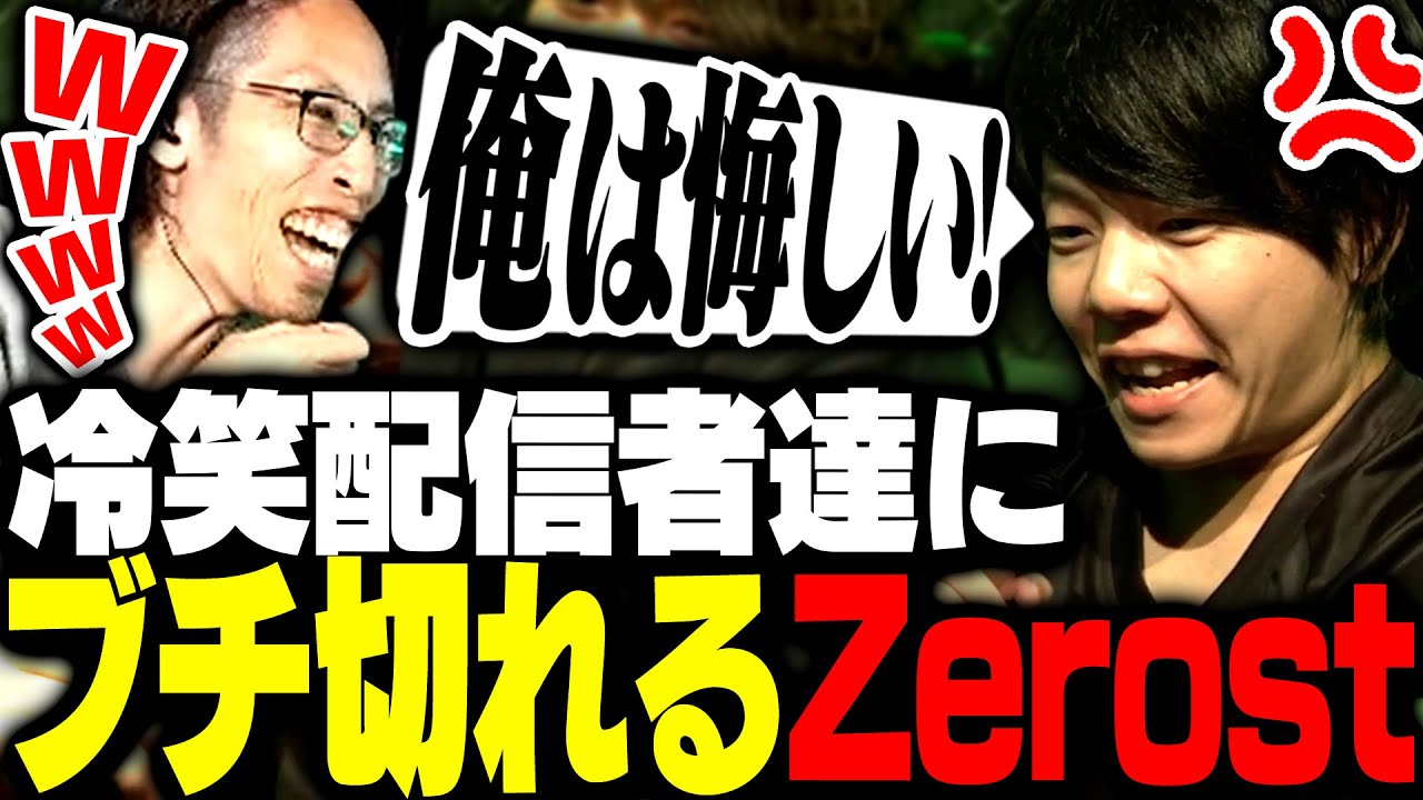 会場の冷笑配信者達にブチギレる熱血界隈Zerost【VALORANT】