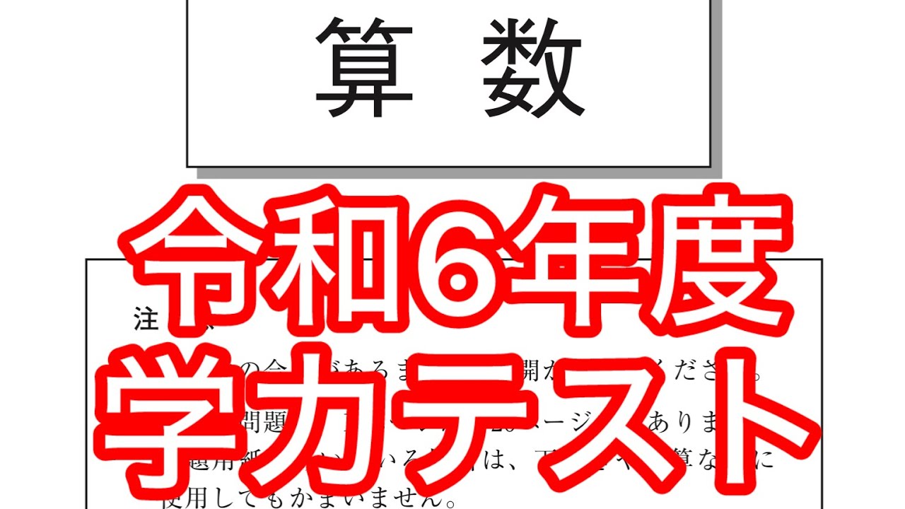 2024年度　全国学力テスト　小学６年生算数　解説