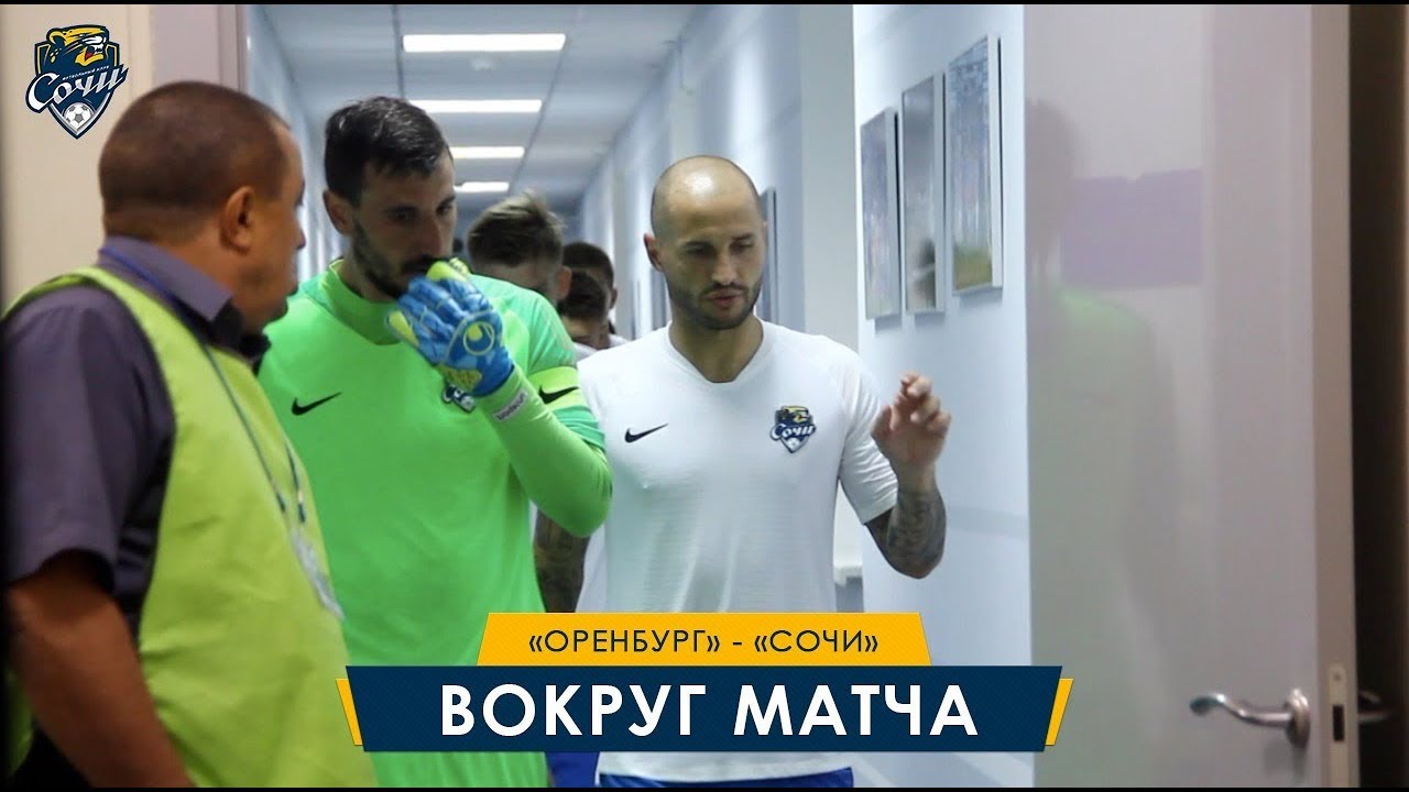 &laquo;Оренбург&raquo; &mdash; &laquo;Сочи&raquo;. Вокруг матча.