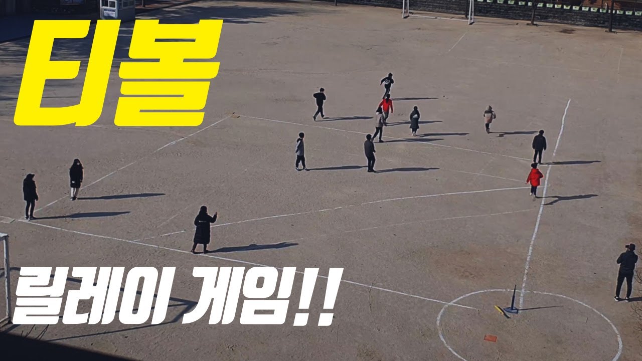 색다른 티볼 게임 / 릴레이 게임(?) / 공격 연습, 수비 연습