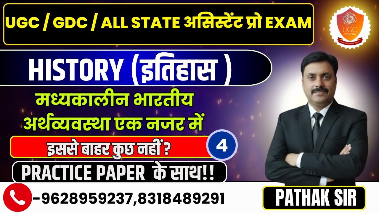UGC GDC ALL STATE असिस्टेंट प्रो EXAM HISTORY मध्यकालीन भारतीय अर्थव्यवस्था एक नजर में