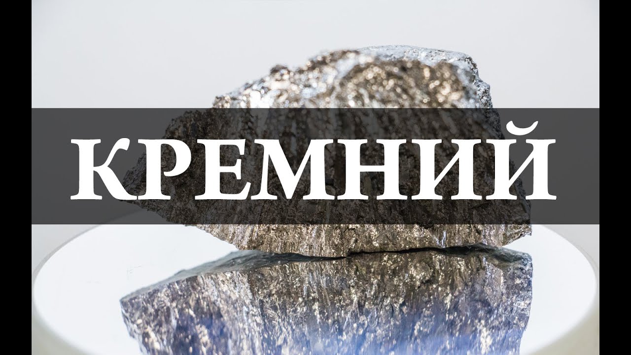 Кремний. Химия – просто