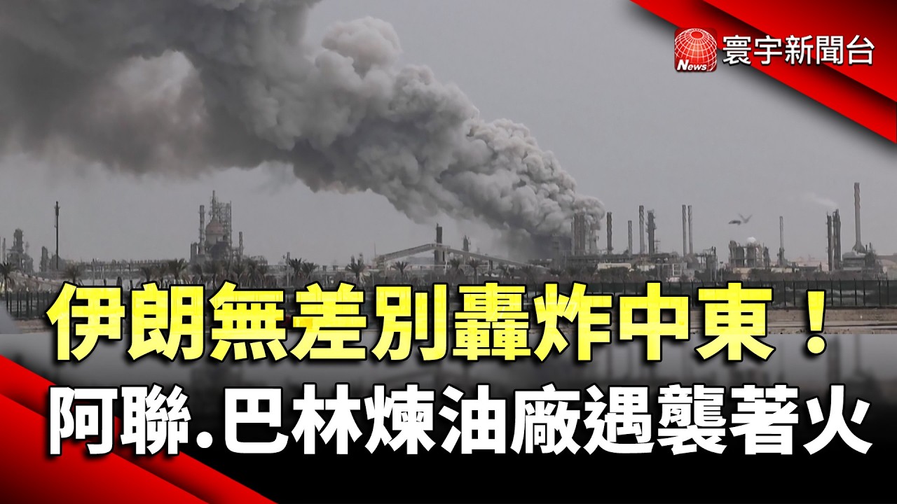 伊朗無差別轟炸中東！阿聯、巴林煉油廠遇襲著火｜#寰宇新聞 @globalnewstw