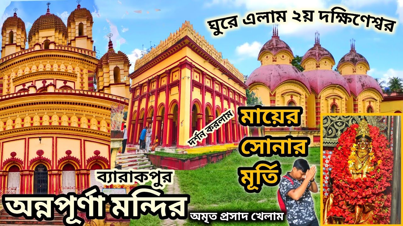 অন্নপূর্ণা মায়ের মন্দির 🙏🙏 | মায়ের সোনার মূর্তি দর্শন করুন | কিভাবে পাবেন মায়ের অমৃত ভোগ প্রসাদ
