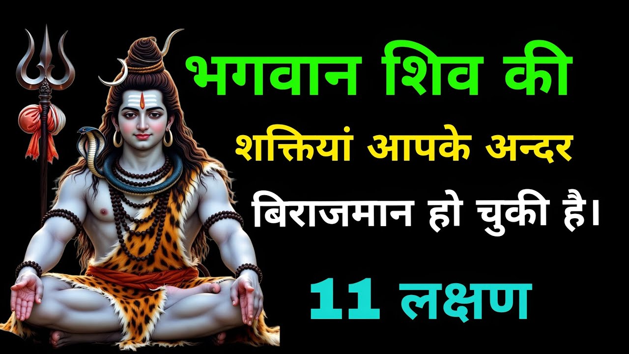 भगवान शिव की शक्तियाँ आपके अन्दर विराजमान हो चुकी है