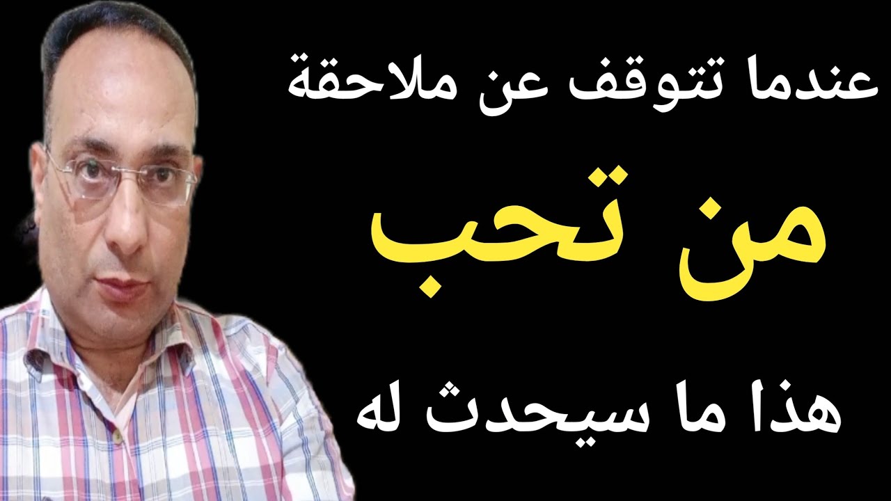 عندما تتوقف عن ملاحقة من تحب هذا ما سيحدث٠٠