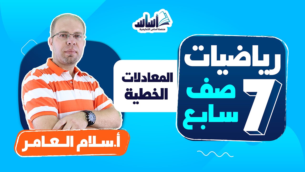 بث مباشر 🔴 الصف السابع 7️⃣ || رياضيات 🔢 مراجعة (المعادلات الخطية)