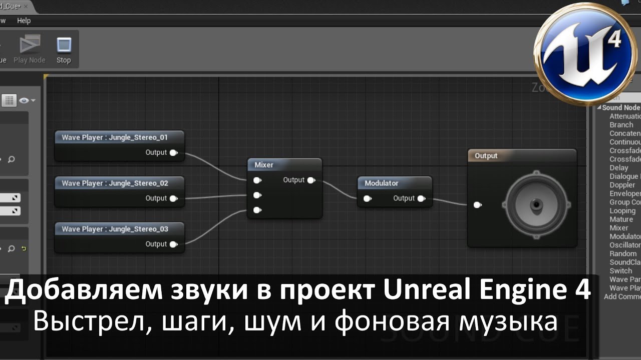 01. Unreal Engine 4 - Работа со звуками, добавить шаги, фоновый шум и музыку