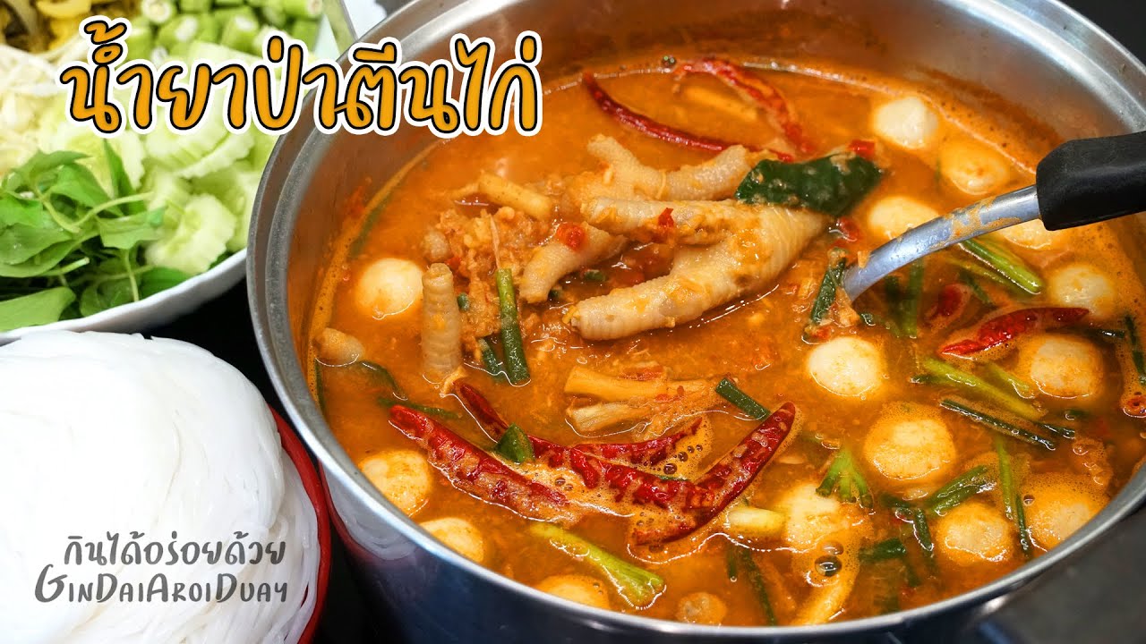 แจกสูตร ขนมจีนน้ำยาป่า ปลา+ตีนไก่ เข้มข้น พริกแกงทำเอง สอนละเอียดทุกขั้นตอน l กินได้อร่อยด้วย