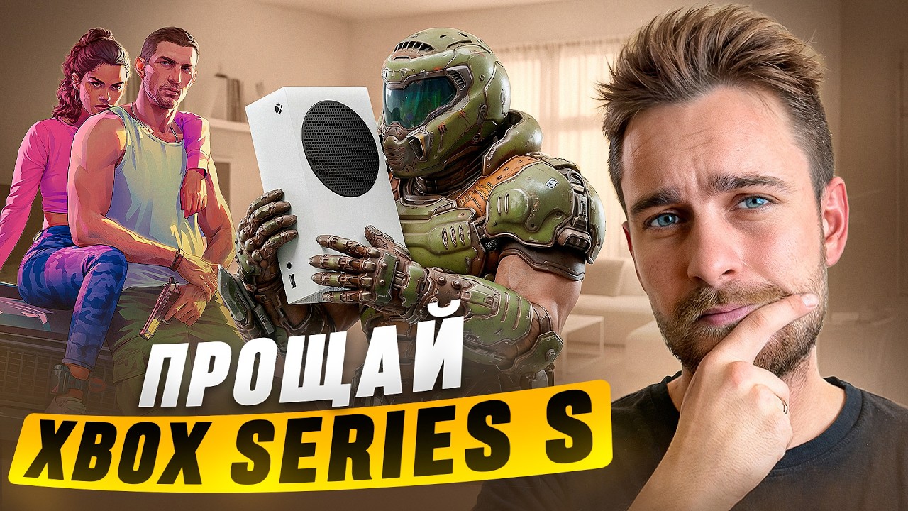 Прощай , Xbox Series S / НАШ ПОСЛЕДНИЙ ТАНЕЦ