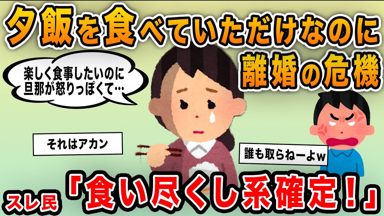 【報告者キチ】「夕飯を食べていただけなのに離婚の危機です！」→食い尽くし系女子な事が判明ｗｗ