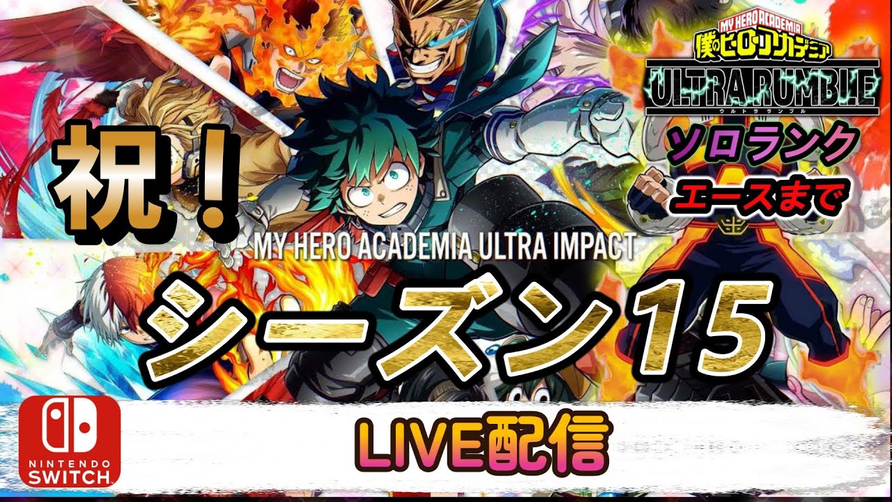 【ヒロアカUR】ライセンスレベルをあげるぞ【LIVE配信】【switch版クロスオフ】