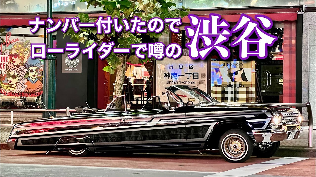 #93【ついに復活！ナンバー付いたので噂の渋谷へ】ローライダー アメ車 インパラ Homies