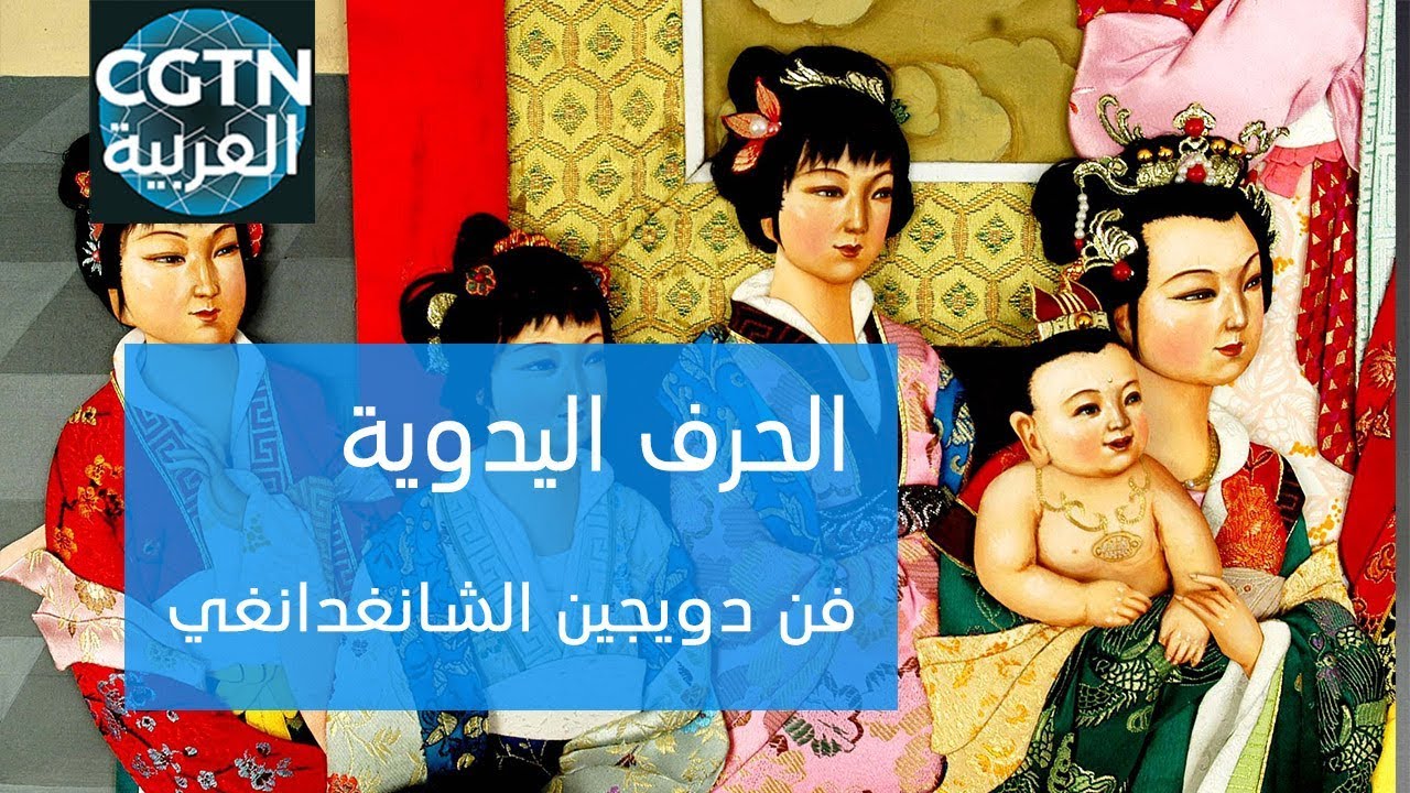 الحرف اليدوية : فن دويجين الشانغدانغي