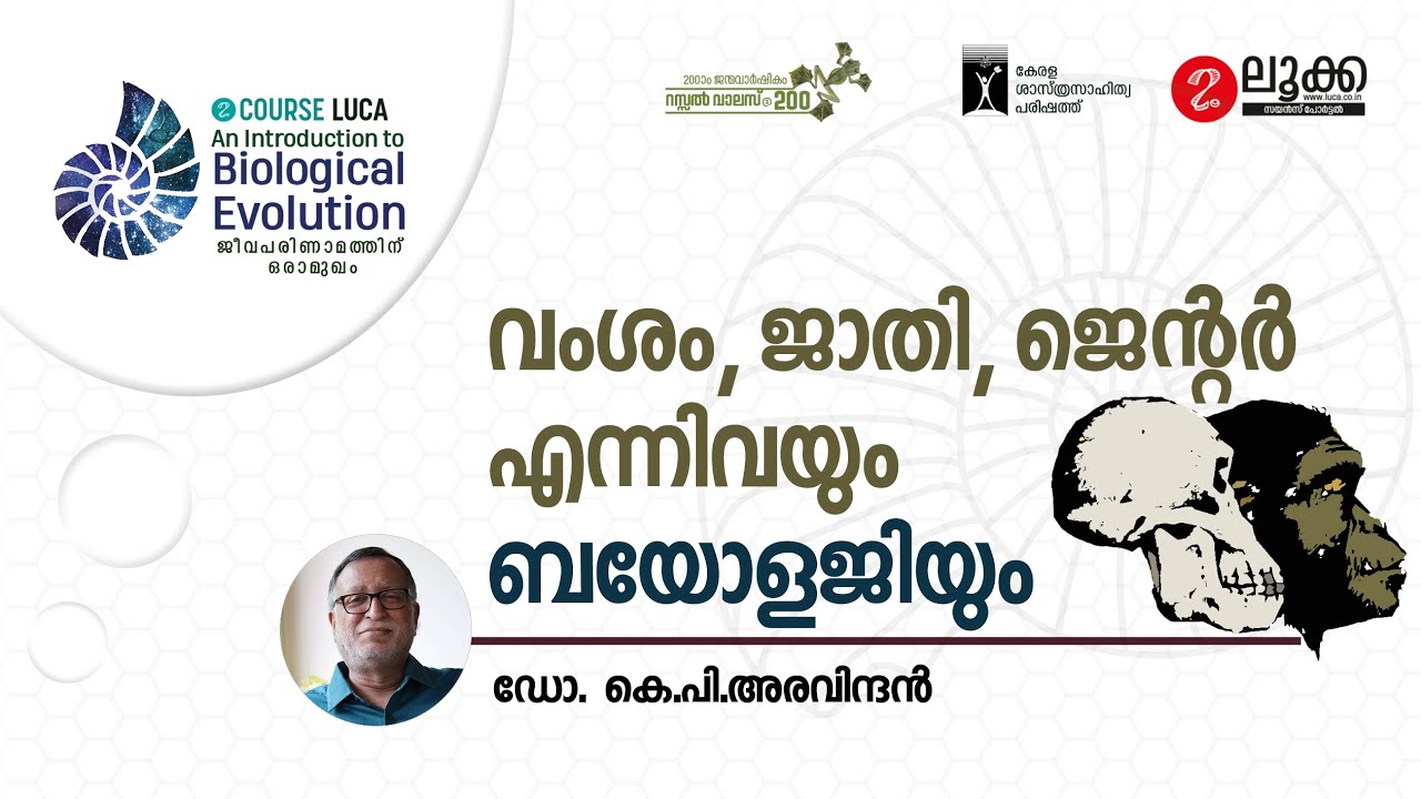 വംശം, ജാതി, ജെന്റർ എന്നിവയും ബയോളജിയും | Dr.KP Aravindan | An Introduction to Biological Evolution