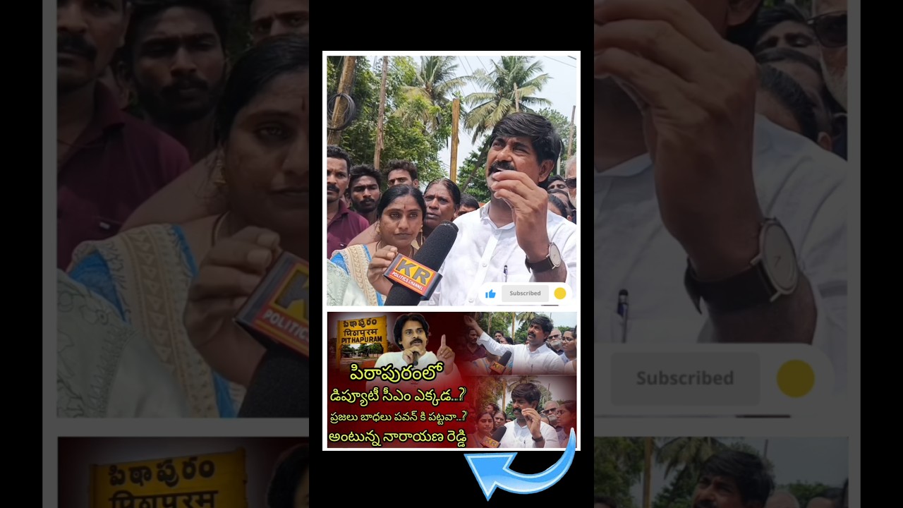 #pithapuram #pawankalyan #tdp #politics #telugu #shorts