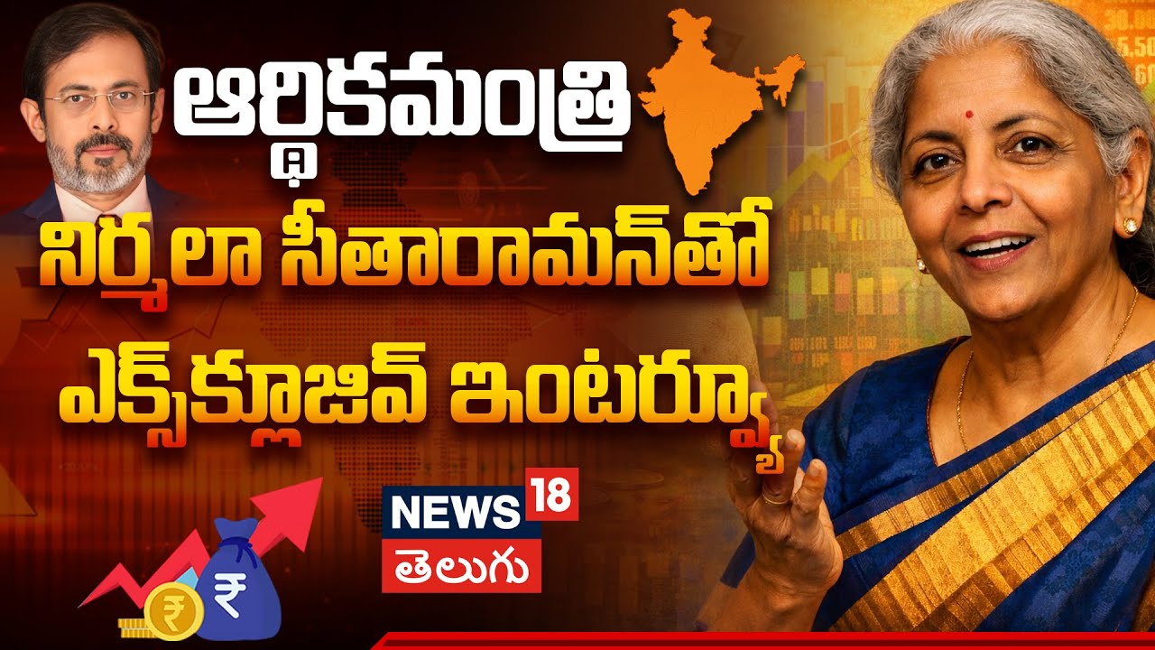 Nirmala Sitharaman EXCLUSIVE Interview | Union Budget 2026 | నిర్మలా సీతారామన్ | N18V