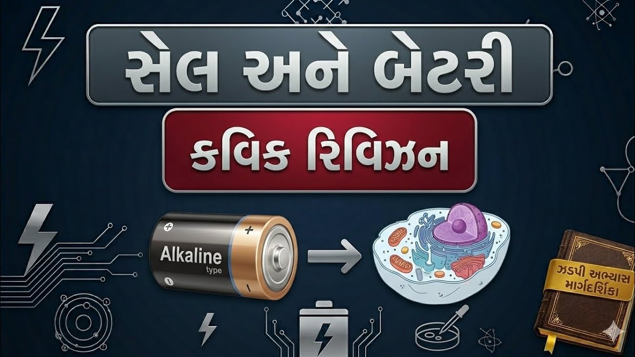 સેલ અને બેટરી રિવિજન #getco #pgvcl #dgvcl #mgvcl #ugvcl @Electrican_AI_video 