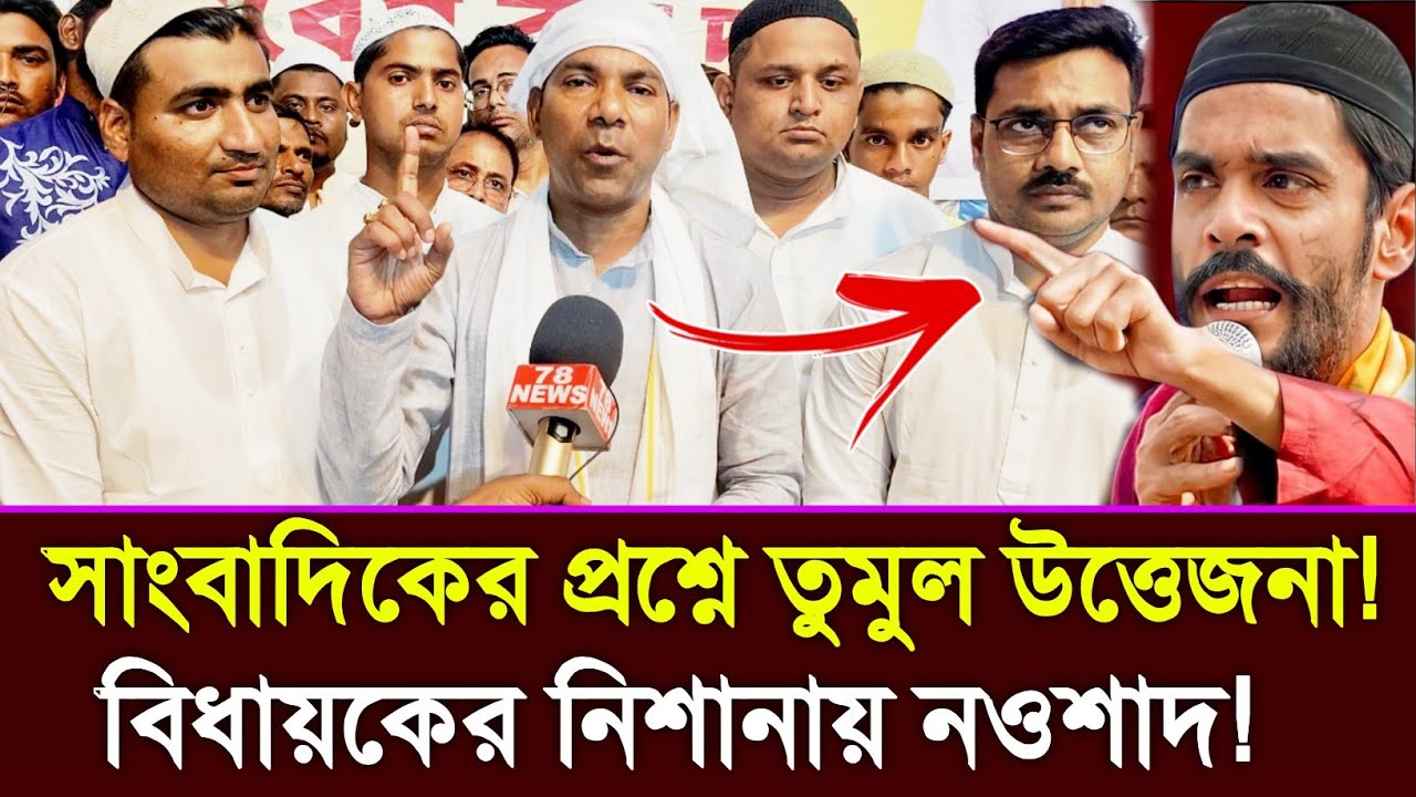 সাংবাদিকের প্রশ্নে তুমুল উত্তেজনা! বিধায়কের নিশানায় নওশাদ সিদ্দিকী | বড় মন্তব্যে সরগরম রাজনীতি
