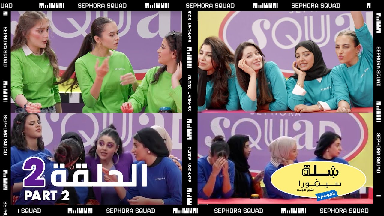 Sephora Squad Season 4 Episode 2 Part 2: Not an ordinary beauty challenge