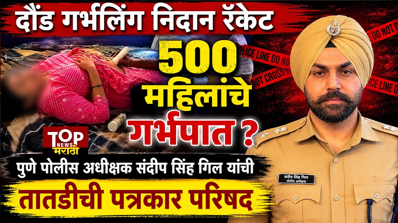 Daund Pune Sandeep Singh Gill  : दौंड गर्भलिंग निदान प्रकरणी संदीप सिंह गिल यांची पत्रकार परिषद