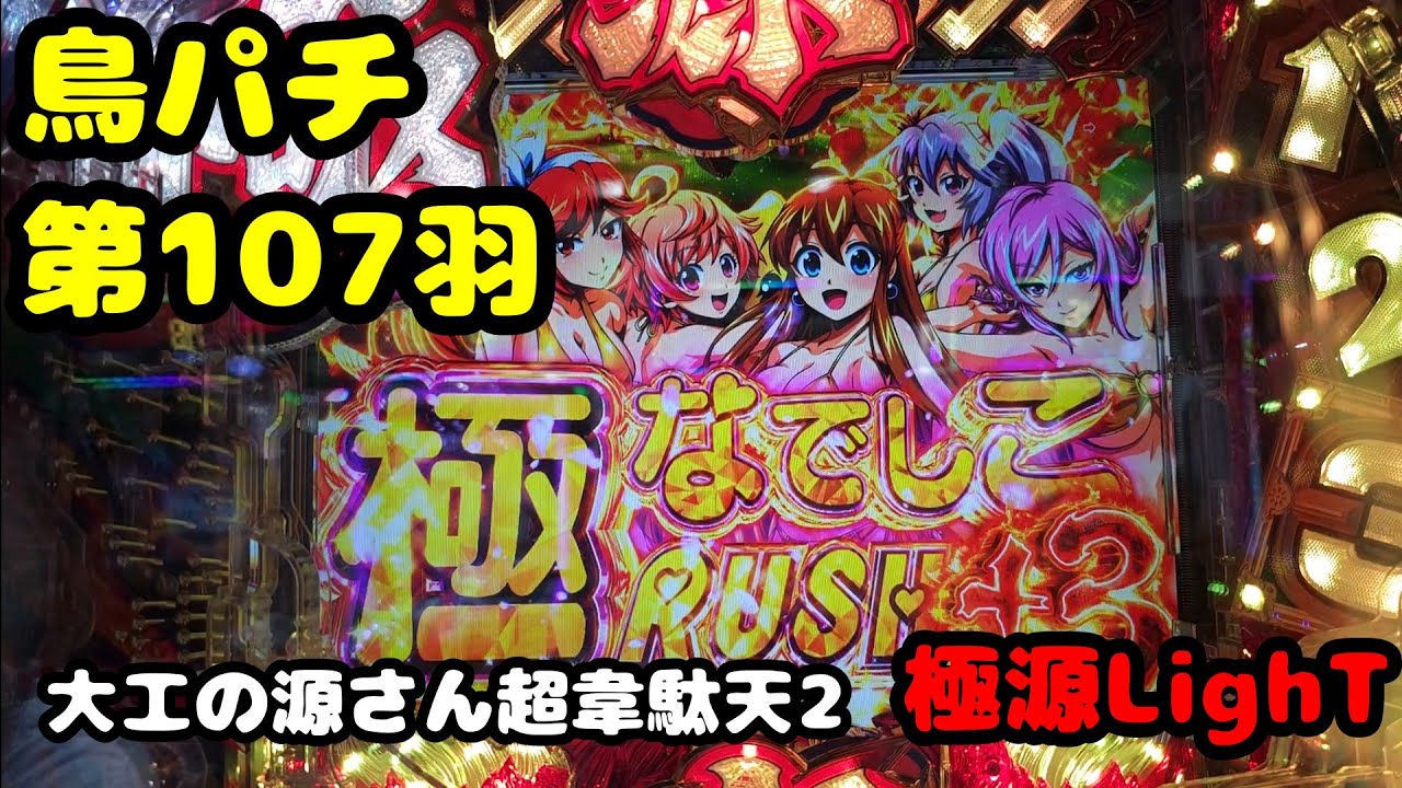 【鳥パチ】大工の源さん超韋駄天2極源LighT　「源さん！ラッキートリガーを！」源さん「これがラッキートリガーの実力でい！」第107羽