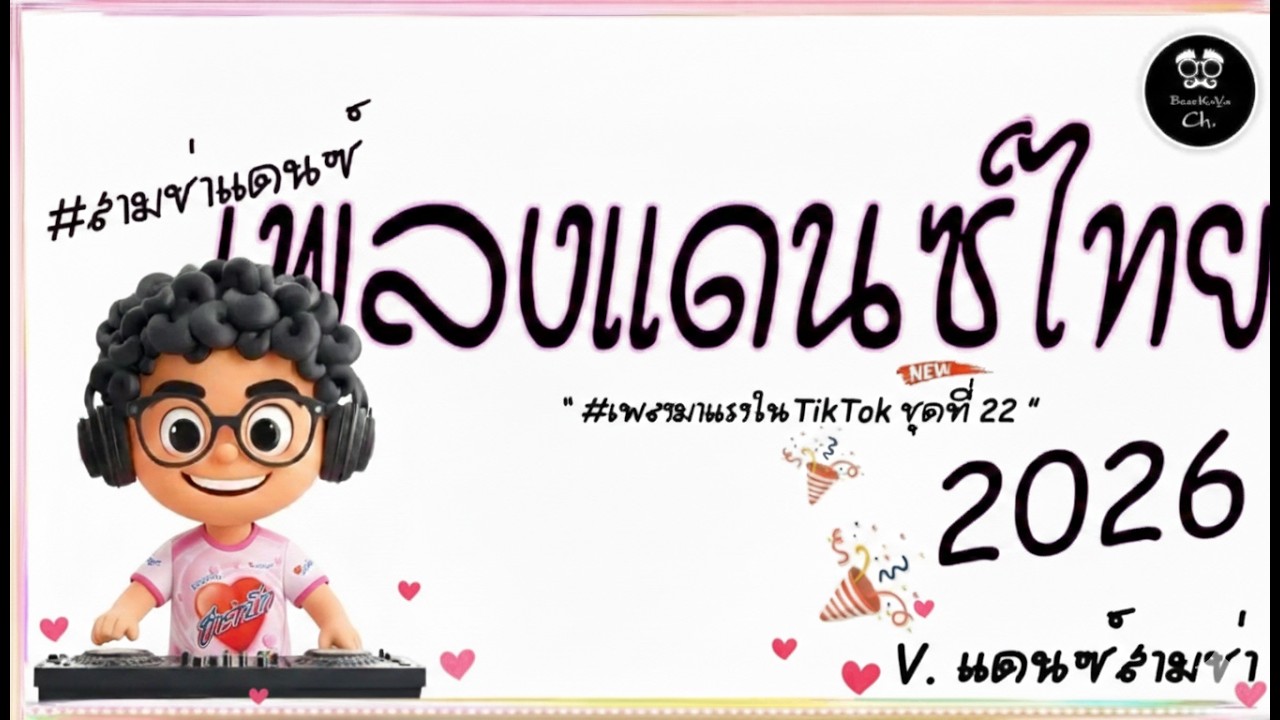 #สามช่า🔥( แต่งงานกันนะ ) รวมแดนซ์ไทย วันวาเลนไทน์2026 #เบสแน่น ( มาแรงในTikTok ชุดที่ 22 ) BEERREMIX