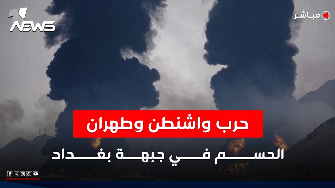 حرب واشنطن وطهران.. الحسم في جبهة بغداد