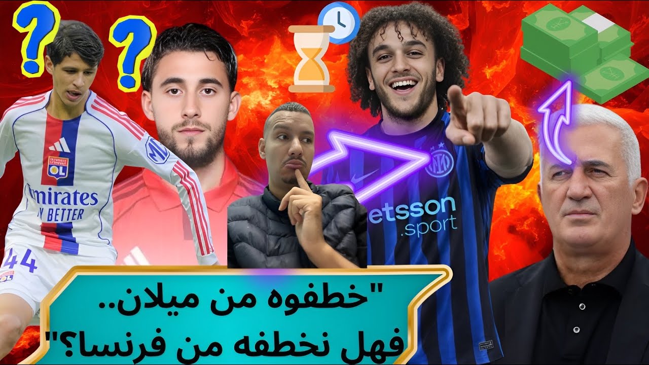 عاجل: إنتر ميلان يخطف 