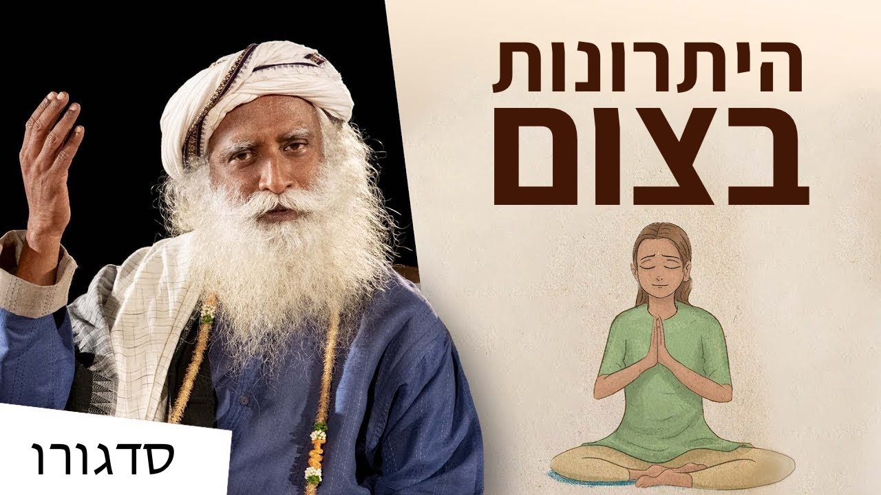 מה צום יכול לעשות בשבילך? | סדגורו