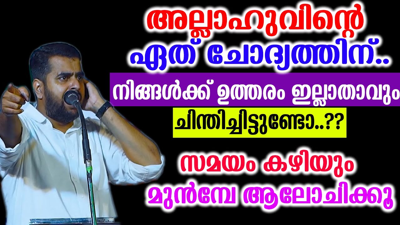 അല്ലാഹുവിൻ്റെ ഏത് ചോദ്യത്തിന്..നിങ്ങൾക്ക് ഉത്തരം ഇല്ലാതാവും ചിന്തിച്ചിട്ടുണ്ടോ..?? ansar nanmanda