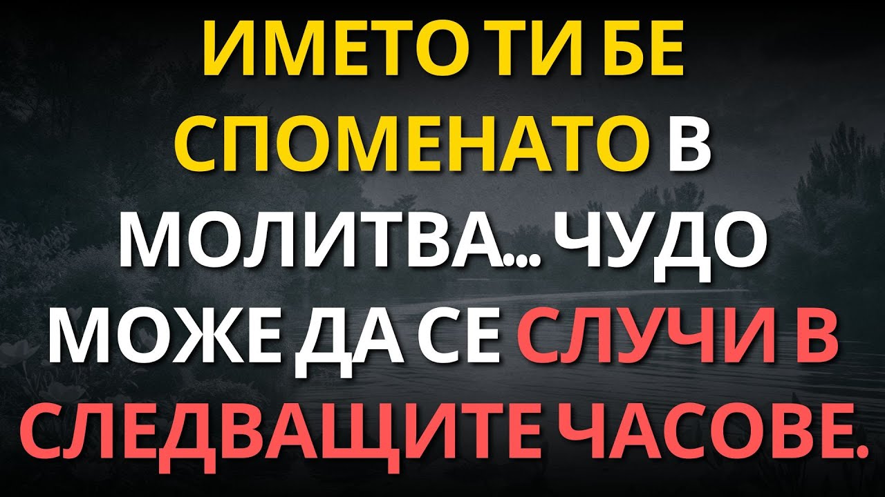 Името ти бе споменато в молитва… чудо може да се случи в следващите часове.