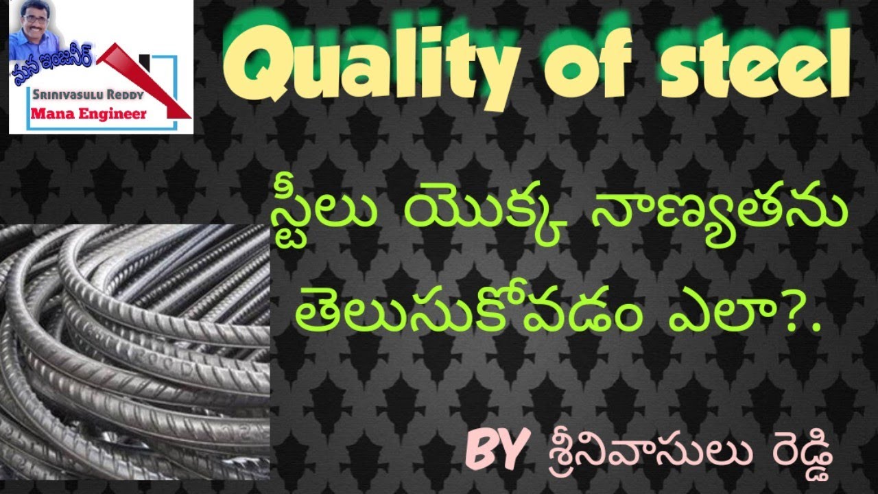 Quality of steel, మన ఇంటి నిర్మాణానికి ఉపయోగించే స్టీల్ యొక్క నాణ్యతను ఎలా తెలుసుకోవాలి.?