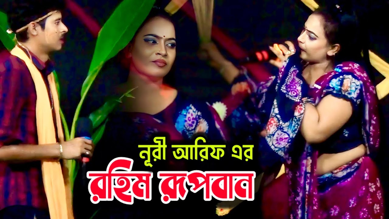 তিন ও দিনের উপবাসী গো রহিম রূপবান | রহিম রুপবান যাত্রাগান নূরী আরিফ | Rahim Rupban Jatra Gan
