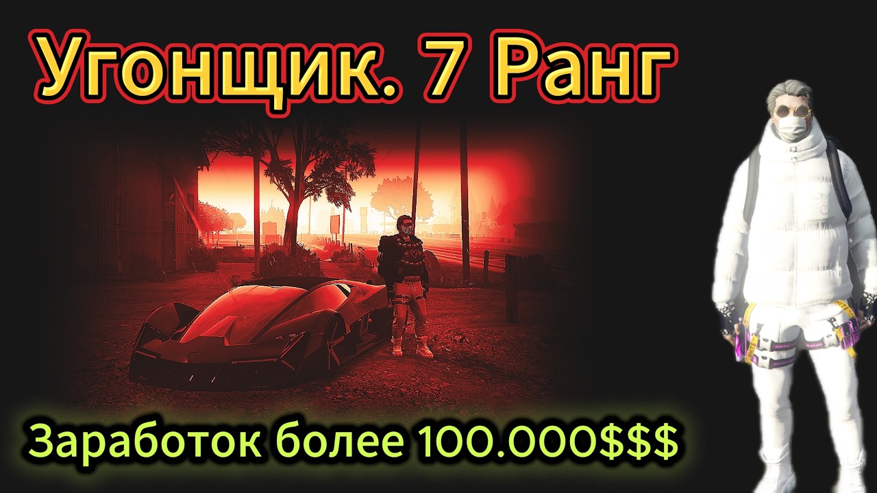 Угонщик 7 Ранг. Маджестик РП.