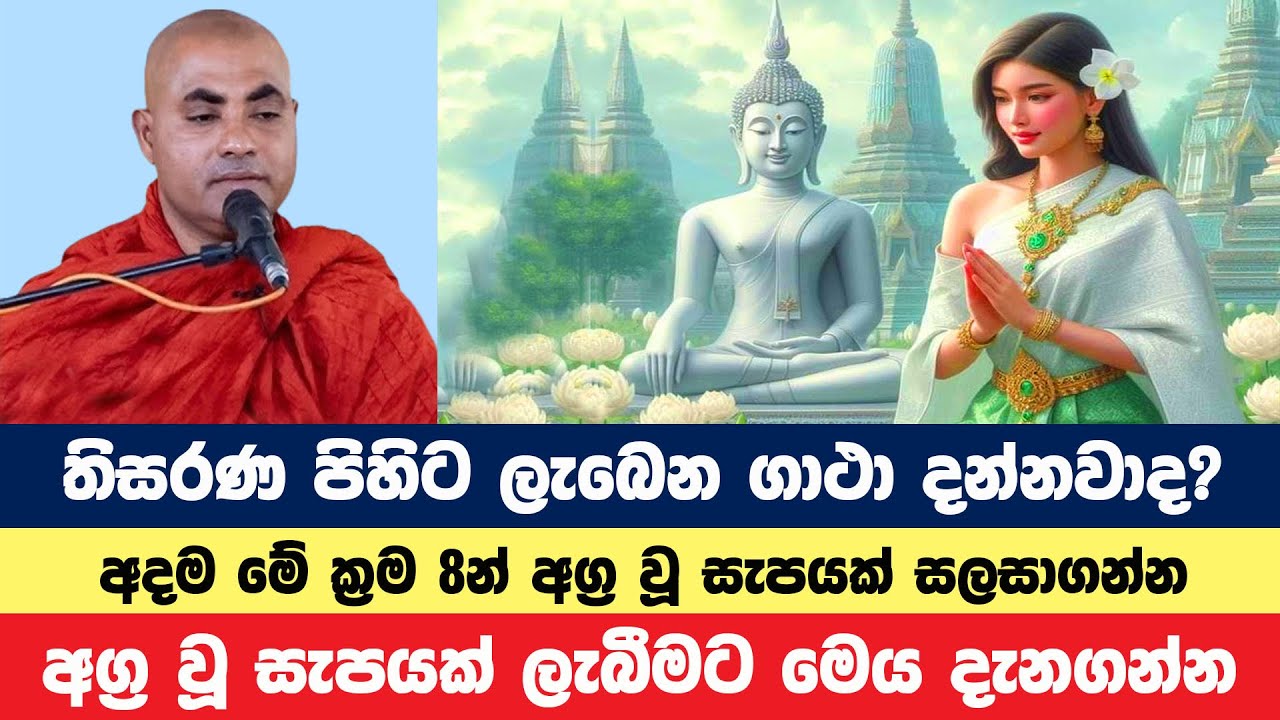 මේ ක්‍රම 8න් ඔබේ ජීවිතයට අග්‍රවූ සැපයක් ලැබෙනවා | Koralayagama Saranathissa Thero | Bana Asamu 264