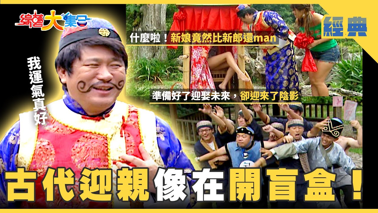 【綜藝大集合 經典】古代迎親像在開盲盒！拋繡球儀式 到底獎落誰家？浩角翔起皮在養竟然嫌瓜哥頭大！！ 南投 2025.11.16