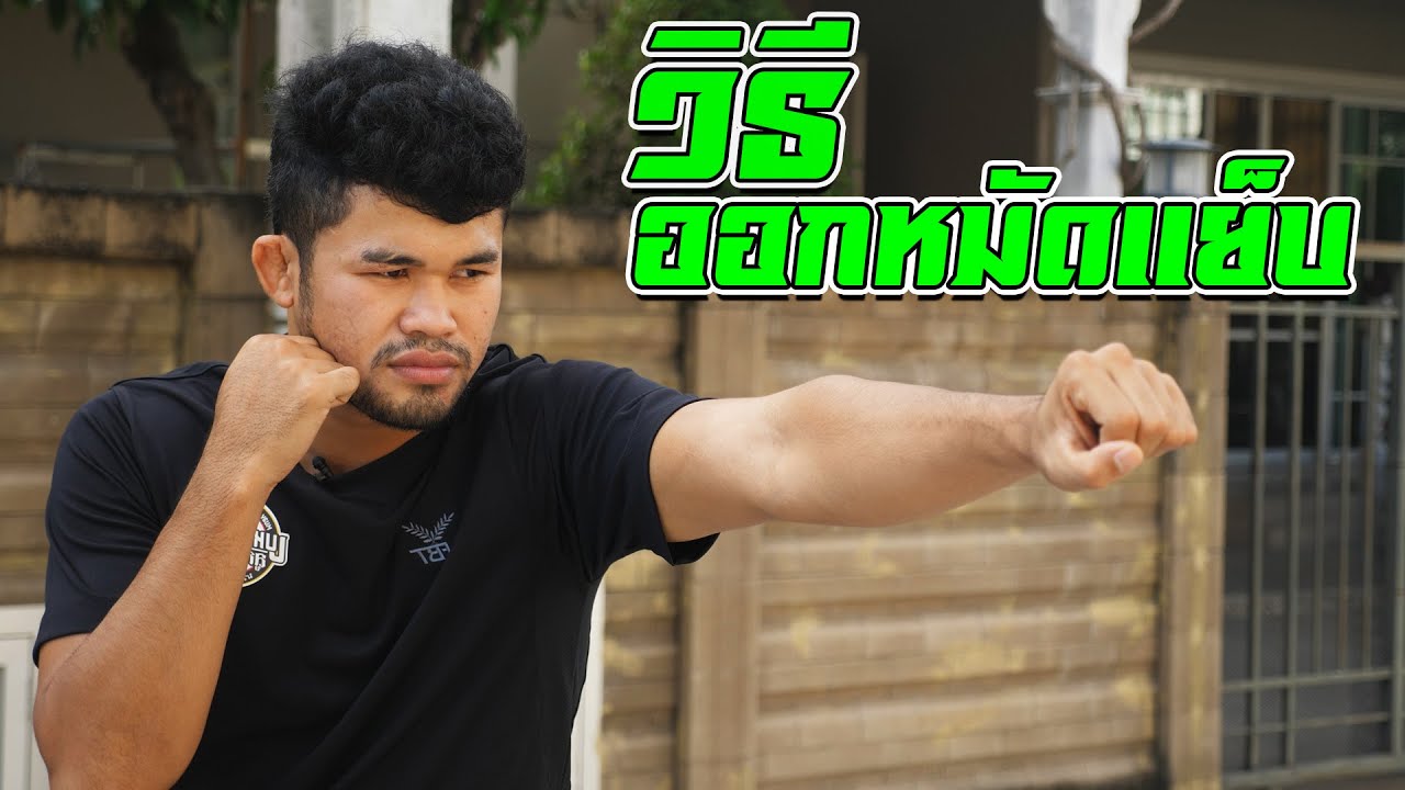 วิธีต่อยมวย - ออกหมัดแย็บให้ถูกต้อง