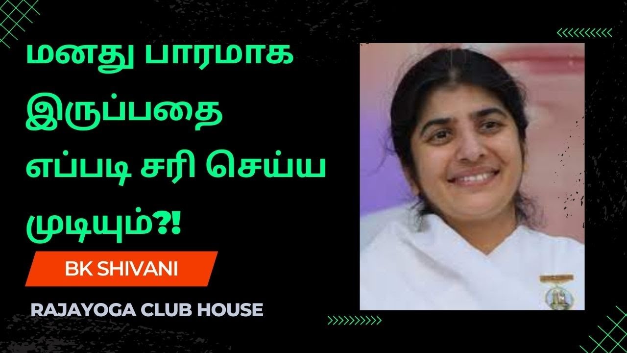 நம் மனதை பாரமாக்காமல் எப்படி லேசாக வைத்துக்கொள்ளலாம்?! BK ஷிவானி சிஸ்டர் தமிழில்!