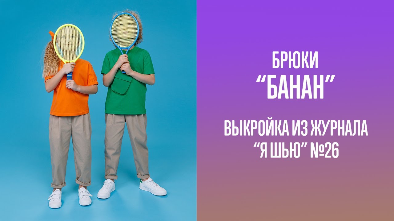 Брюки 
