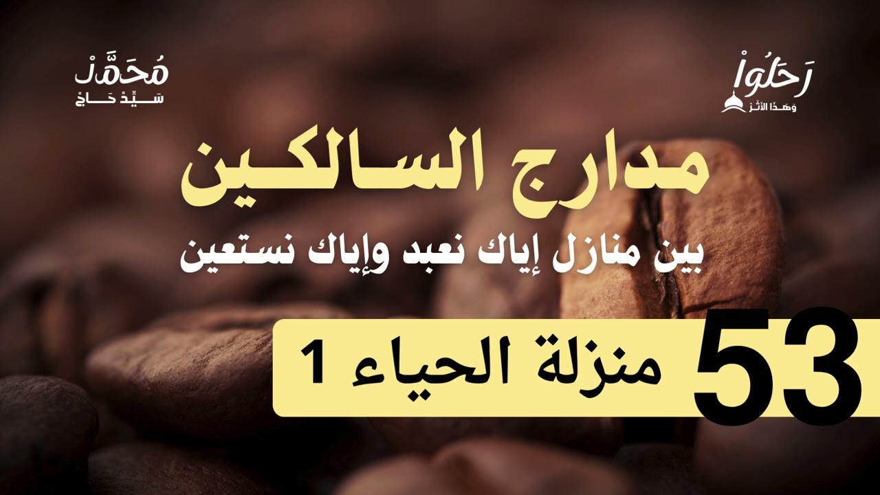 شرح مدارج السالكين 53 ( منزلة الحياء 1 ) لفضيلة الشيخ محمد سيد حاج رحمه الله