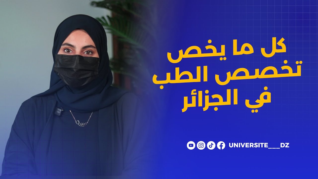 دراسة الطب في الجزائر: المواد، السنوات، التحديات، والآفاق 👨‍⚕️👩‍⚕️