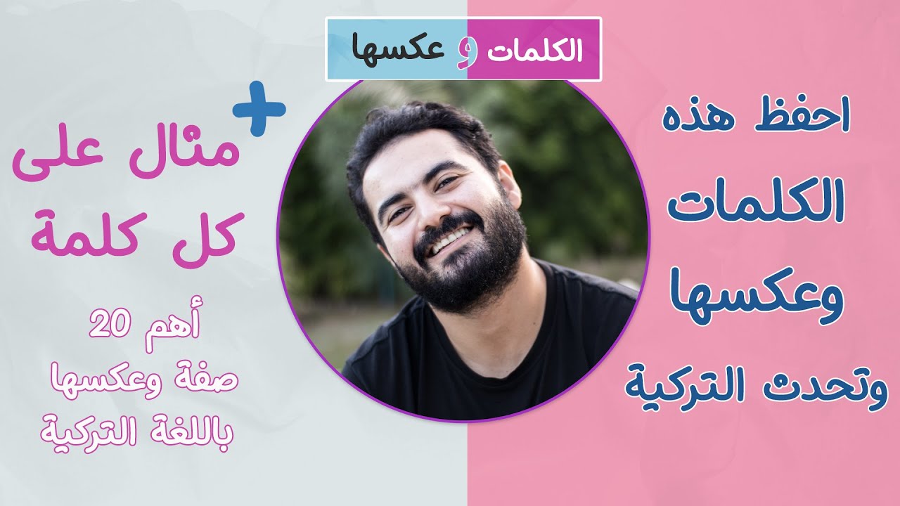 أهم عشرون صفة وعكسها في اللغة التركية | كلمات سحرية تجعلك تفهم الأتراك وتتحدث معهم
