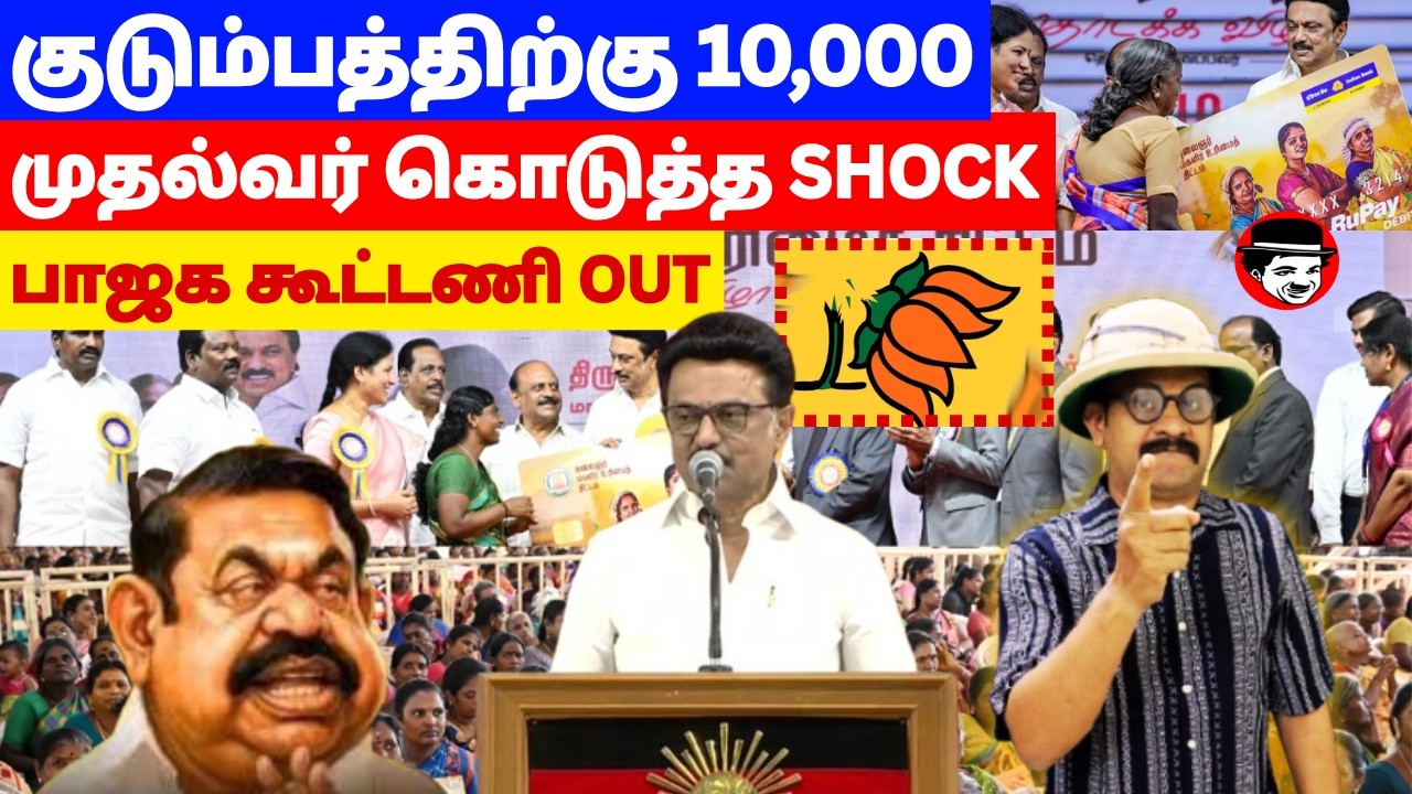 குடும்பத்திற்கு 10,000! முதல்வர் கொடுத்த SHOCK! பாஜக கூட்டணி OUT THUPPARIYUM SHAMBU