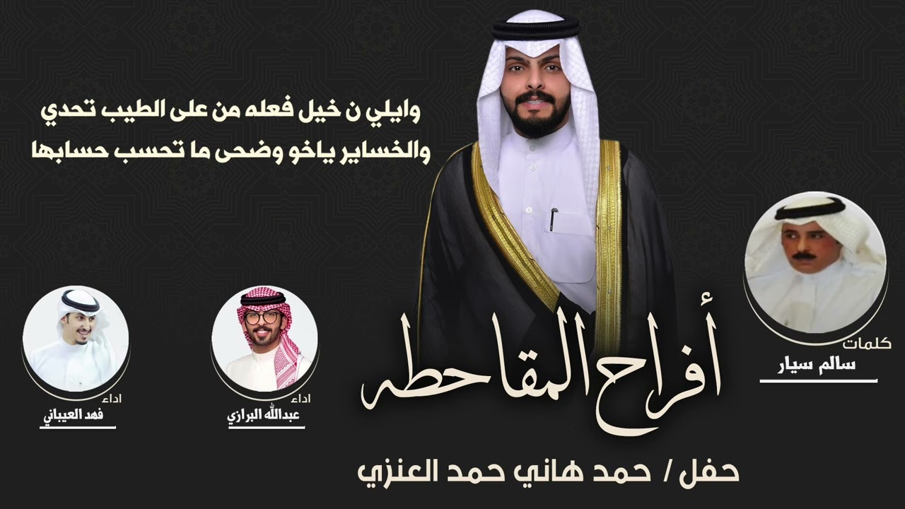افراح المقاحطه | حفل  حمد هاني المقاحطه | كلمات سالم سيار | اداء عبدالله البرازي وفهد العيباني