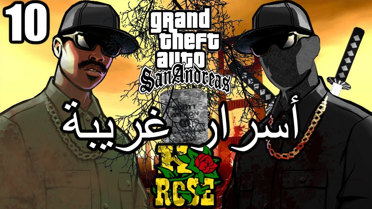 أسرار وغرائب عن لعبة EASTER EGGS | GTA San Andreas | الجزء العاشر 10#