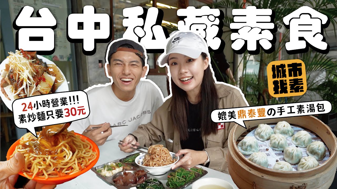 公開台中 5 間私藏素食🔥 那些我們最常吃但從未曝光的小店｜找蔬食Traveggo