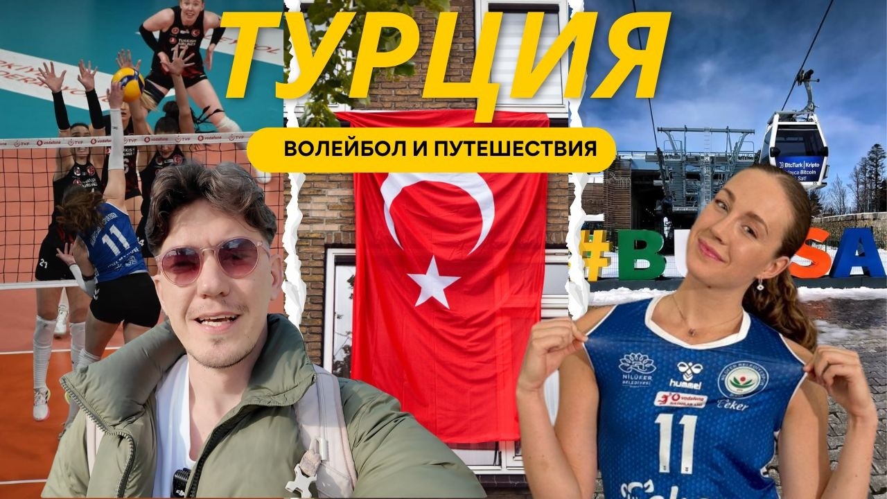 Полина Шеманова - российская волейболистка в Турции